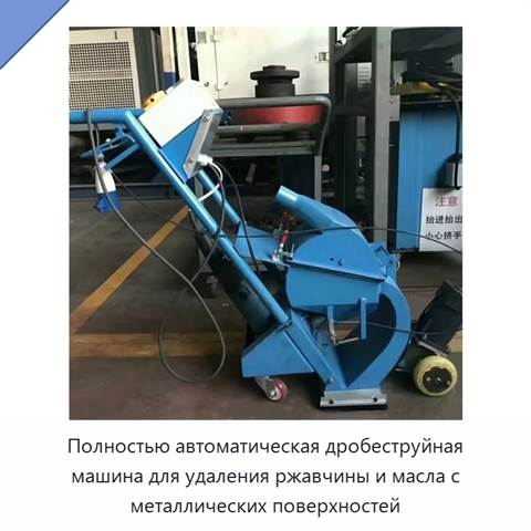 Полностью автоматическая дробеструйная машина для удаления ржавчины и масла с металлических поверхностей