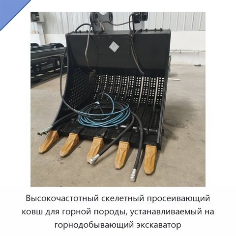 Высокочастотный скелетный просеивающий ковш для горной породы, устанавливаемый на горнодобывающий экскаватор