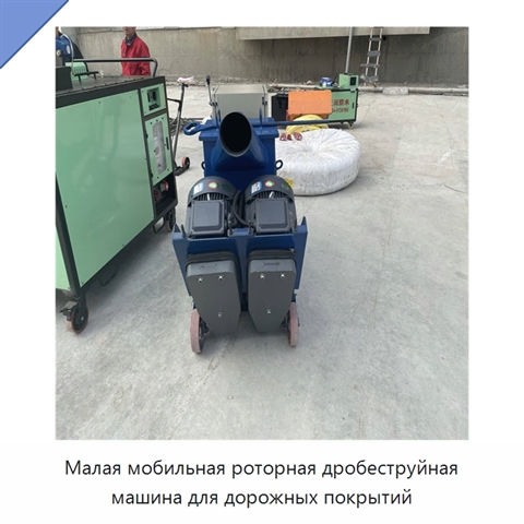 Малая мобильная роторная дробеструйная машина для дорожных покрытий