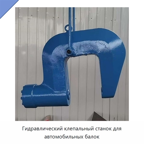Гидравлический клепальный станок для автомобильных балок