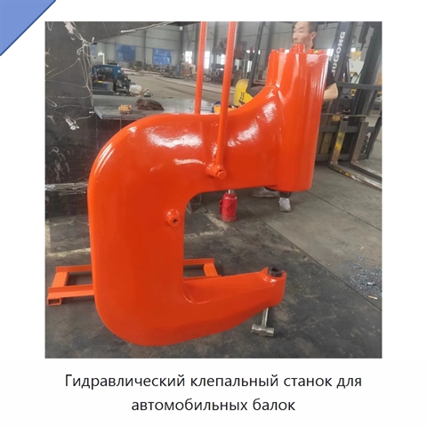 Гидравлический клепальный станок для автомобильных балок