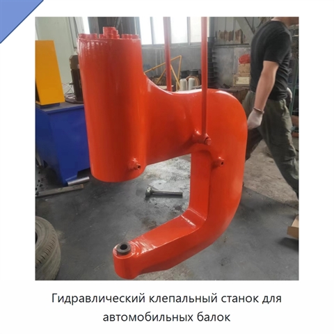 Гидравлический клепальный станок для автомобильных балок