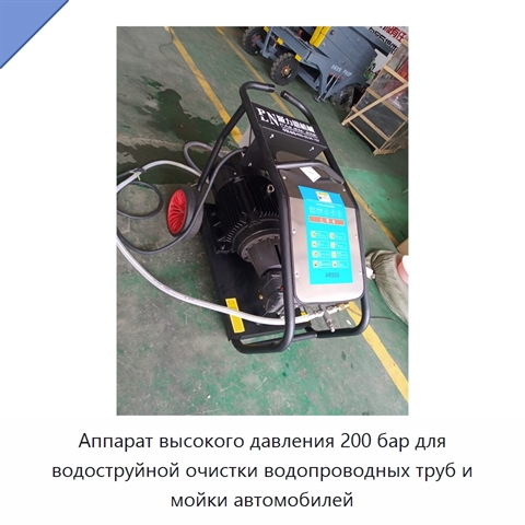 Аппарат высокого давления 200 бар для водоструйной очистки водопроводных труб и мойки автомобилей