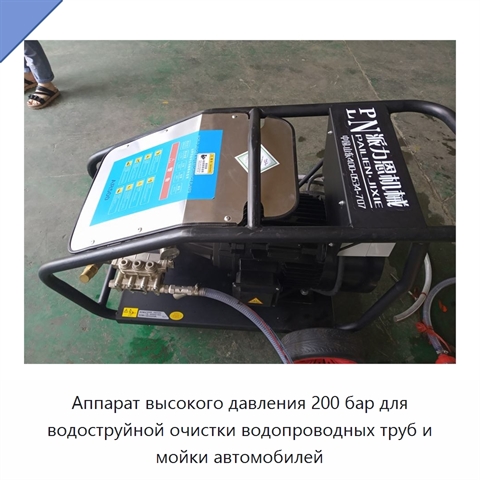 Аппарат высокого давления 200 бар для водоструйной очистки водопроводных труб и мойки автомобилей