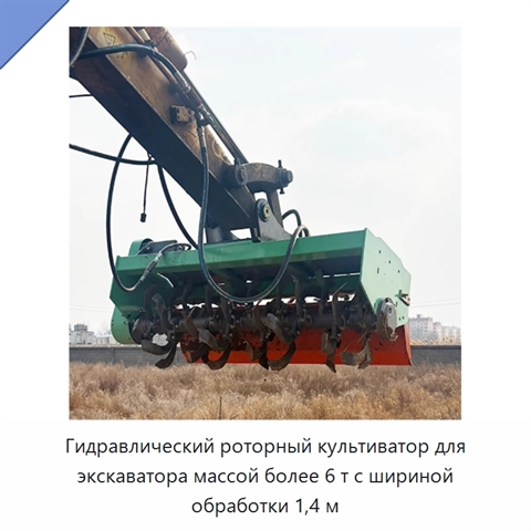 Гидравлический роторный культиватор для экскаватора массой более 6 т с шириной обработки 1,4 м