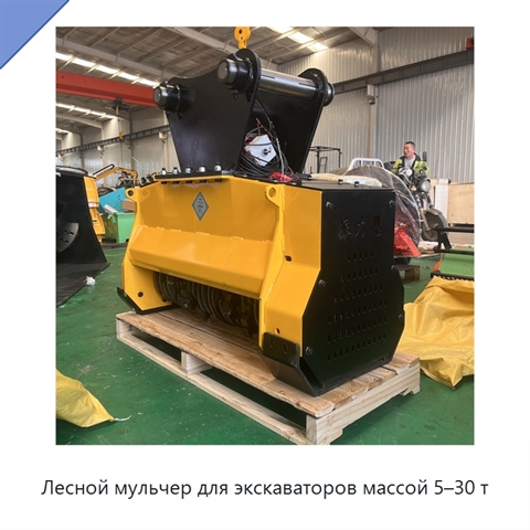 Лесной мульчер для экскаваторов массой 5–30 т