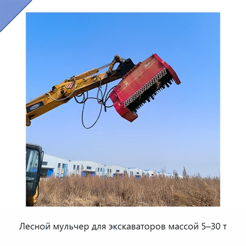 Лесной мульчер для экскаваторов массой 5–30 т