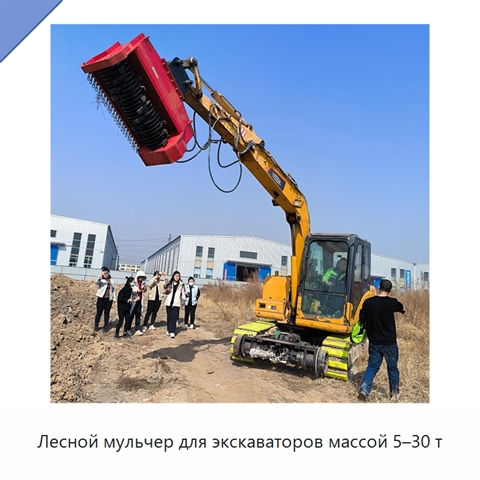 Лесной мульчер для экскаваторов массой 5–30 т