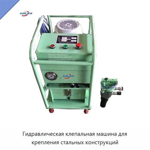 Гидравлическая клепальная машина для крепления стальных конструкций