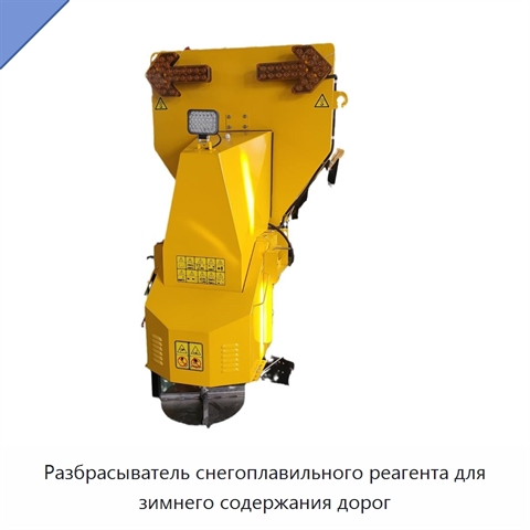 Разбрасыватель снегоплавильного реагента для зимнего содержания дорог