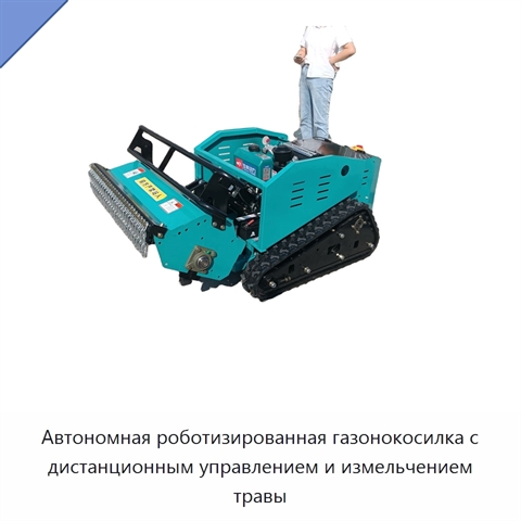 Автономная роботизированная газонокосилка с дистанционным управлением и измельчением травы