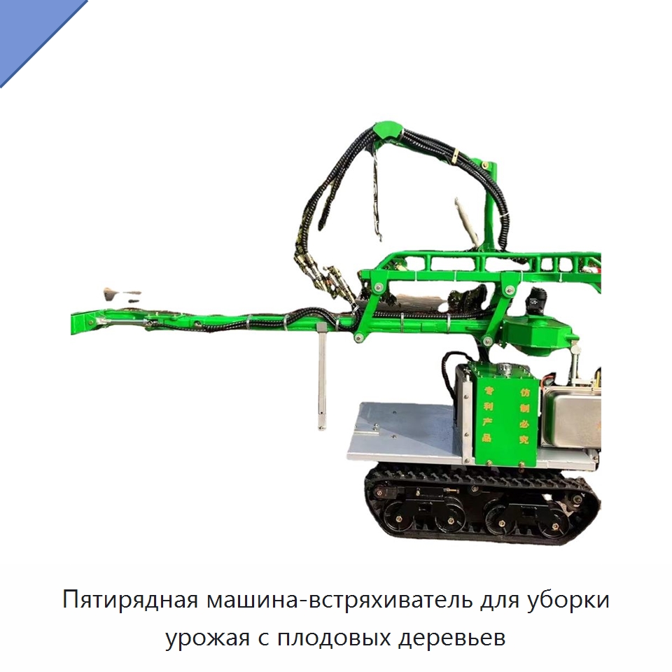 Пятирядная машина-встряхиватель для уборки урожая с плодовых деревьев — Комбайны