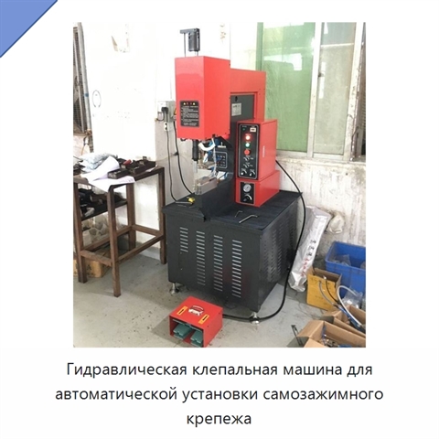 Гидравлическая клепальная машина для автоматической установки самозажимного крепежа