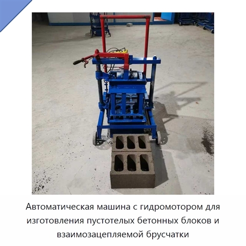 Автоматическая машина с гидромотором для изготовления пустотелых бетонных блоков и взаимозацепляемой брусчатки