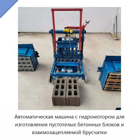 Автоматическая машина с гидромотором для изготовления пустотелых бетонных блоков и взаимозацепляемой брусчатки