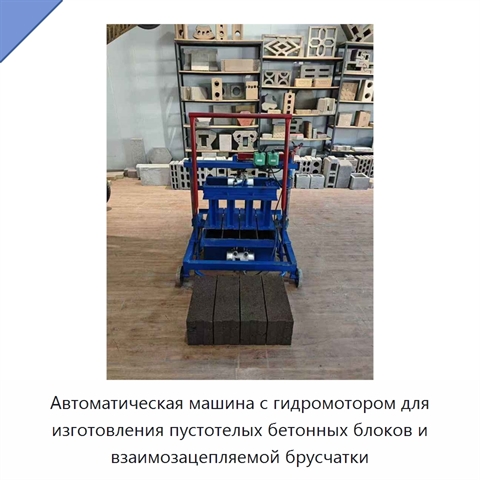Автоматическая машина с гидромотором для изготовления пустотелых бетонных блоков и взаимозацепляемой брусчатки