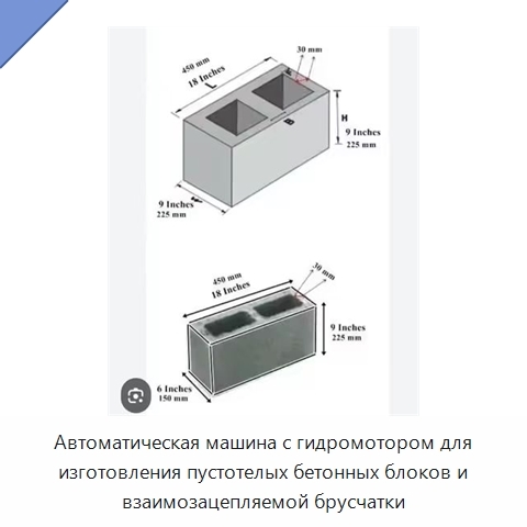 Автоматическая машина с гидромотором для изготовления пустотелых бетонных блоков и взаимозацепляемой брусчатки
