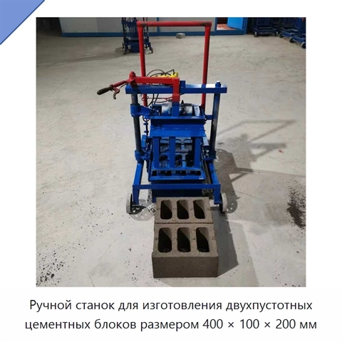 Ручной станок для изготовления двухпустотных цементных блоков размером 400 × 100 × 200 мм