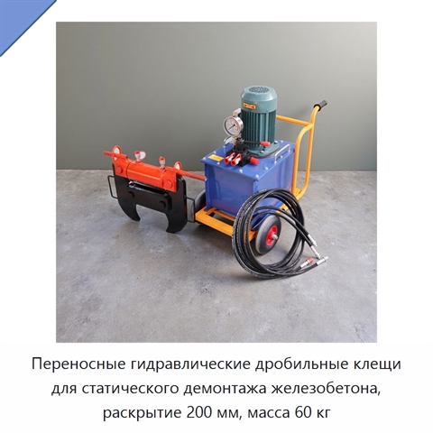 Переносные гидравлические дробильные клещи для статического демонтажа железобетона, раскрытие 200 мм, масса 60 кг