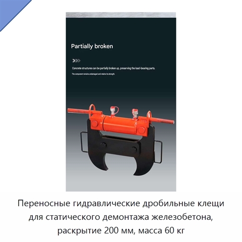 Переносные гидравлические дробильные клещи для статического демонтажа железобетона, раскрытие 200 мм, масса 60 кг