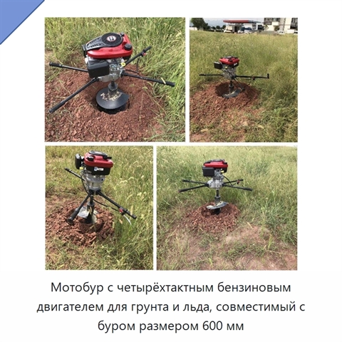 Мотобур с четырёхтактным бензиновым двигателем для грунта и льда, совместимый с буром размером 600 мм