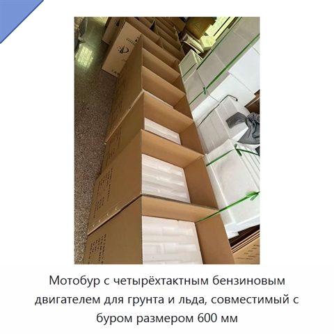 Мотобур с четырёхтактным бензиновым двигателем для грунта и льда, совместимый с буром размером 600 мм