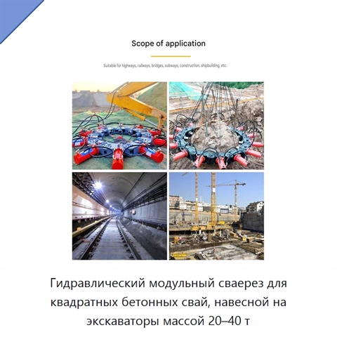 Гидравлический модульный сваерез для квадратных бетонных свай, навесной на экскаваторы массой 20–40 т