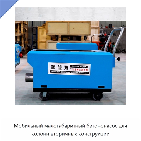 Мобильный малогабаритный бетононасос для колонн вторичных конструкций