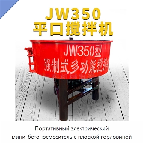 Портативный электрический мини-бетоносмеситель с плоской горловиной