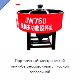Портативный электрический мини-бетоносмеситель с плоской горловиной