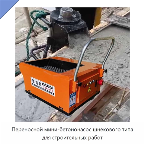 Переносной мини-бетононасос шнекового типа для строительных работ