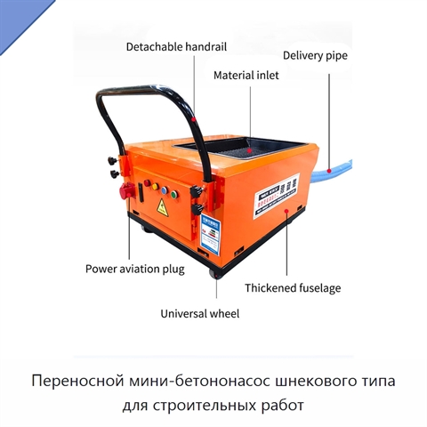 Переносной мини-бетононасос шнекового типа для строительных работ