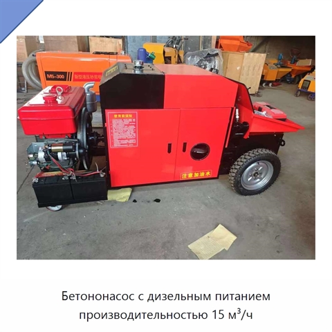 Бетононасос с дизельным питанием производительностью 15 м³/ч