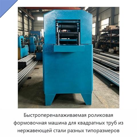 Быстропереналаживаемая роликовая формовочная машина для квадратных труб из нержавеющей стали разных типоразмеров