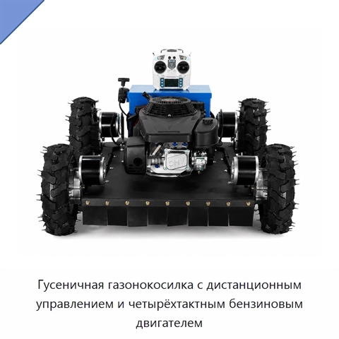 Гусеничная газонокосилка с дистанционным управлением и четырёхтактным бензиновым двигателем