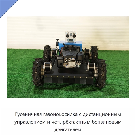 Гусеничная газонокосилка с дистанционным управлением и четырёхтактным бензиновым двигателем