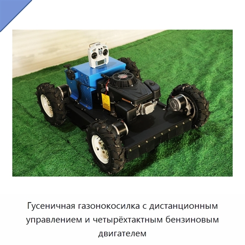 Гусеничная газонокосилка с дистанционным управлением и четырёхтактным бензиновым двигателем