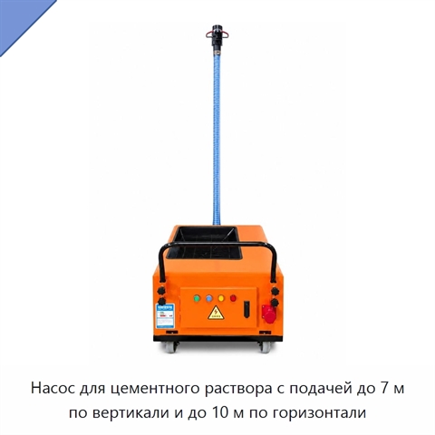 Насос для цементного раствора с подачей до 7 м по вертикали и до 10 м по горизонтали