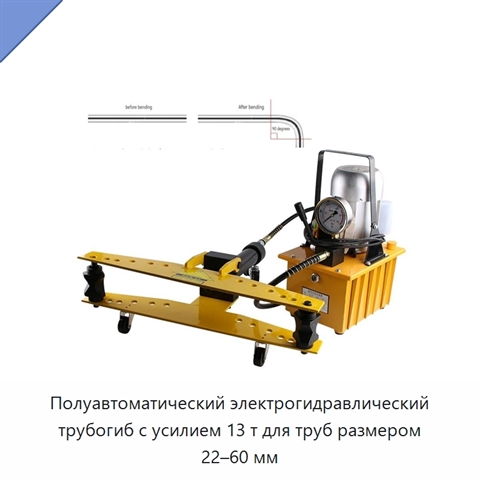 Полуавтоматический электрогидравлический трубогиб с усилием 13 т для труб размером 22–60 мм