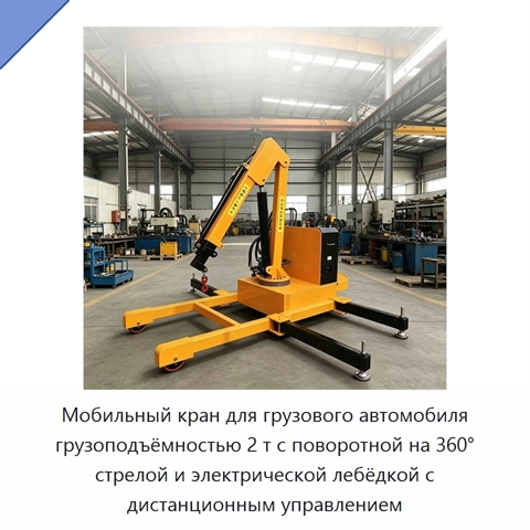 Мобильный кран для грузового автомобиля грузоподъёмностью 2 т с поворотной на 360° стрелой и электрической лебёдкой с дистанционным управлением