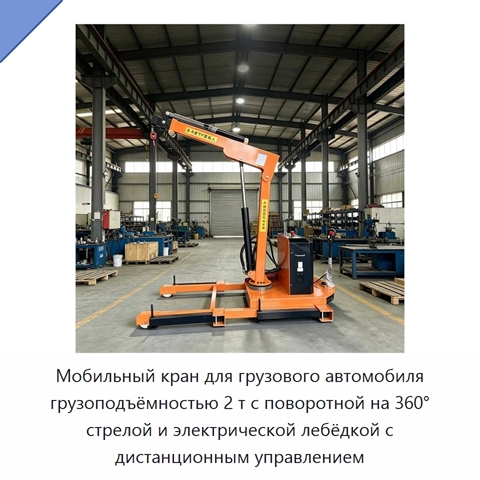 Мобильный кран для грузового автомобиля грузоподъёмностью 2 т с поворотной на 360° стрелой и электрической лебёдкой с дистанционным управлением