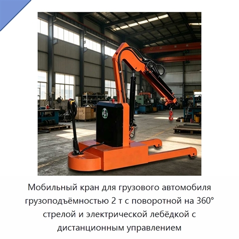 Мобильный кран для грузового автомобиля грузоподъёмностью 2 т с поворотной на 360° стрелой и электрической лебёдкой с дистанционным управлением