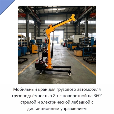 Мобильный кран для грузового автомобиля грузоподъёмностью 2 т с поворотной на 360° стрелой и электрической лебёдкой с дистанционным управлением