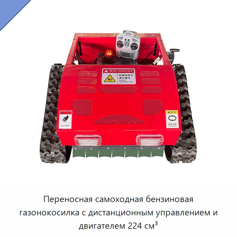 Переносная самоходная бензиновая газонокосилка с дистанционным управлением и двигателем 224 см³ — Газонокосилки