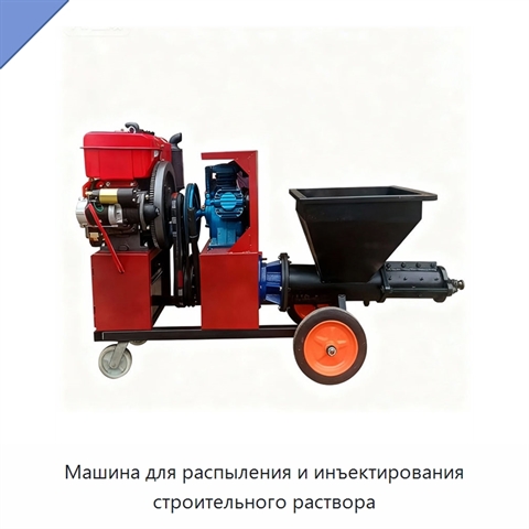 Машина для распыления и инъектирования строительного раствора