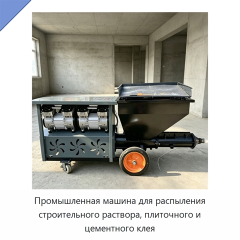 Промышленная машина для распыления строительного раствора, плиточного и цементного клея