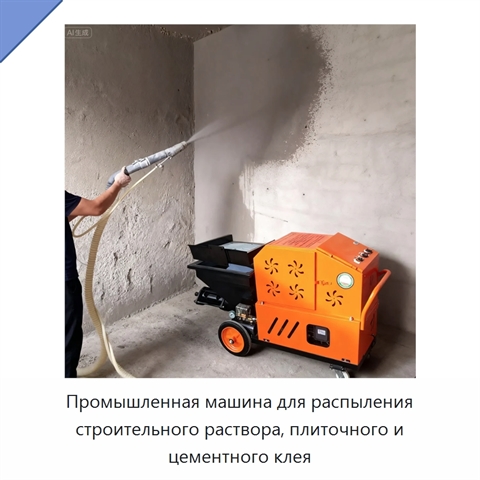 Промышленная машина для распыления строительного раствора, плиточного и цементного клея