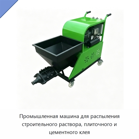 Промышленная машина для распыления строительного раствора, плиточного и цементного клея