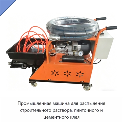 Промышленная машина для распыления строительного раствора, плиточного и цементного клея