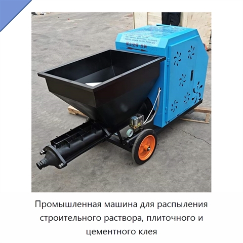 Промышленная машина для распыления строительного раствора, плиточного и цементного клея